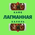 Кафе  «Лагманная»